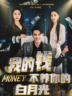 我的钱,不养你的白月光(80集) 我的钱,不养你的白月光(80集)在线看