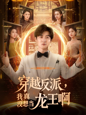穿越反派我真没想当龙王啊（80集）百亿短剧抢先看
