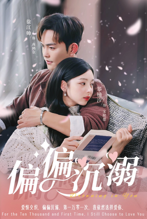 偏偏沉溺（60集）直接看到大结局