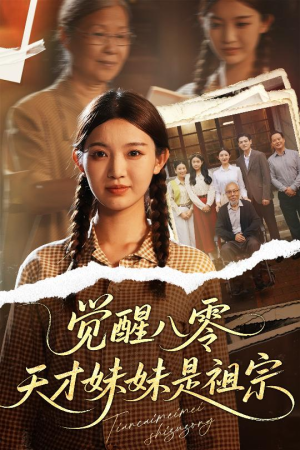 觉醒八零天才妹妹是祖宗(60集) 觉醒八零天才妹妹是祖宗(60集)免费短剧合集