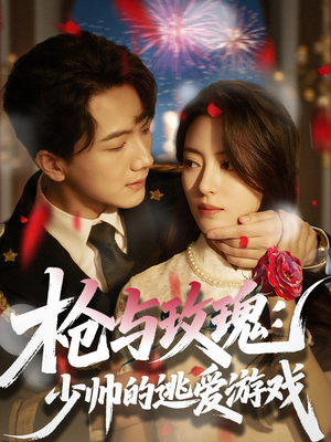 枪与玫瑰：少帅的逃爱游戏（76集）民国短剧推荐