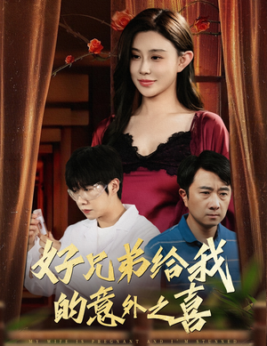 好兄弟给我的意外之喜&妻子有喜后我懵了(57集) 好兄弟给我的意外之喜&妻子有喜后我懵了(57集)口碑之选免费看