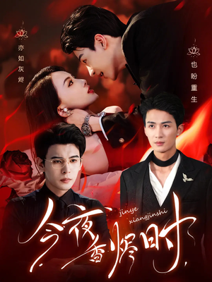 今夜香烬时(57集) 今夜香烬时(57集)百万短剧抢先看