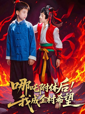 哪吒附体后!我成全村的希望(53集) 哪吒附体后!我成全村的希望(53集)推荐好短剧