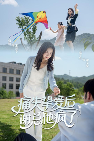 痛失挚爱谢总他疯了(51集) 痛失挚爱谢总他疯了(51集)评价怎么样