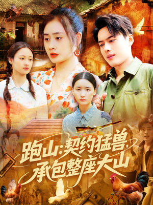 跑山:契约猛兽,承包整座大山(105集) 跑山:契约猛兽,承包整座大山(105集)好看的短剧