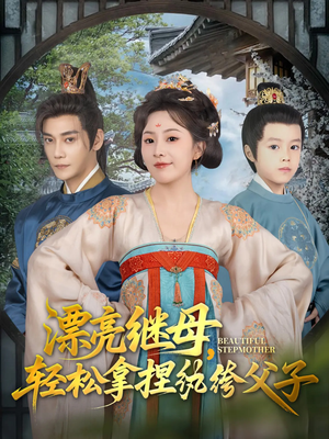 漂亮继母轻松拿捏纨绔父子（88集）全集免费看短剧