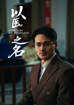 以医之名(30集) 以医之名(30集)热门短剧又来了