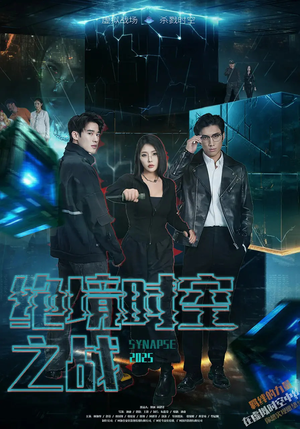 绝境时空之战（55集）抢先看新短剧