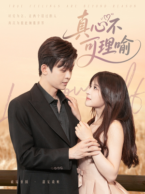 真心不可理喻（81集）爆款短剧追不停