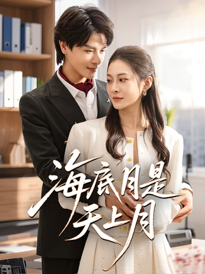 海底月是天上月（61集）精彩片段