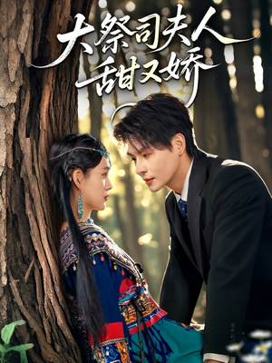 大祭司夫人甜又娇（80集）古装短剧推荐