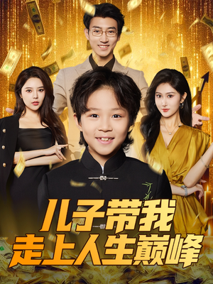 儿子带我走上人生巅峰（58集）女频短剧推荐