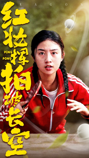 红妆挥拍破长空(47集) 红妆挥拍破长空(47集)解说文案