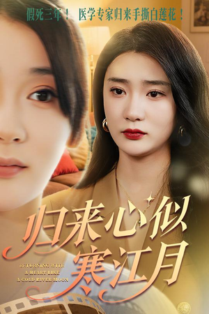 归来心似寒江月(60集) 归来心似寒江月(60集)红果短剧看全集