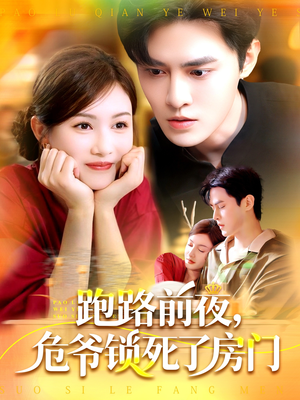 跑路前夜，危爷锁死了房门（104集）大结局太过瘾了