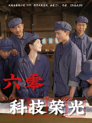 六零科技荣光(110集) 六零科技荣光(110集)第一季