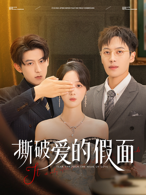 撕破爱的假面（50集）精彩热门短剧