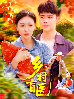 乡村盲医（98集）热门短剧推荐。