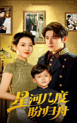 星河几度盼归舟(54集) 星河几度盼归舟(54集)免费看短剧全集