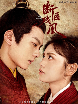 断匾残凰(67集) 断匾残凰(67集)每日短剧推荐