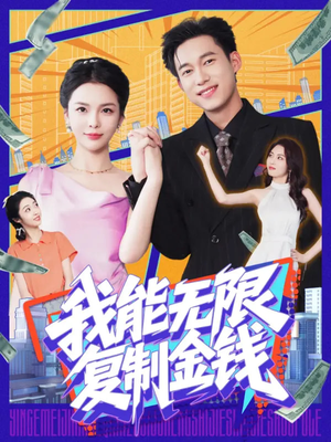 我能无限复制金钱（121集）迅雷网盘观看