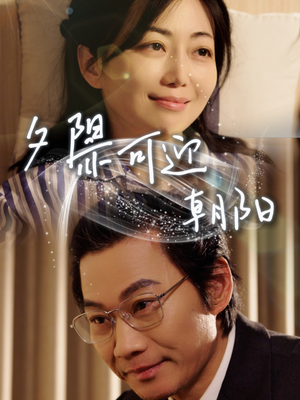 夕阳亦可迎朝阳(75集) 夕阳亦可迎朝阳(75集)热播短剧追不停