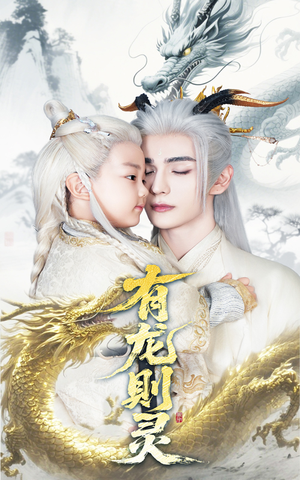 有龙则灵(64集) 有龙则灵(64集)在线看免费版