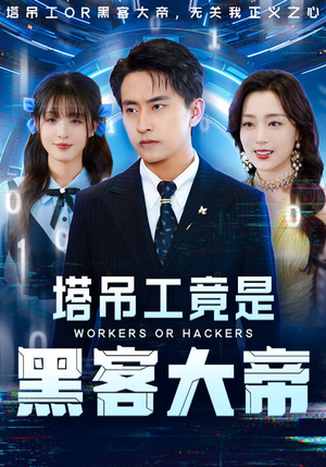 塔吊工竟是黑客大帝（73集）更新时间一览表