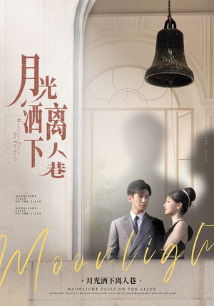 月光洒下离人巷（60集）短剧热门分享