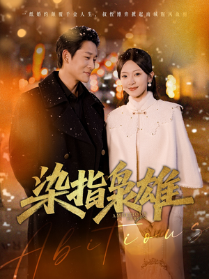 染指枭雄(82集) 染指枭雄(82集)高清无码免费看