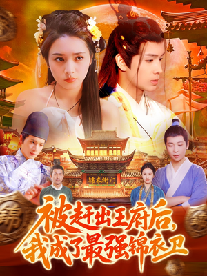 被赶出王府后,我成了最强锦衣卫(110集) 被赶出王府后,我成了最强锦衣卫(110集)精彩短剧下载