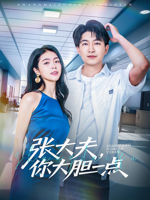 张大夫，你大胆一点（80集）热播古装短剧