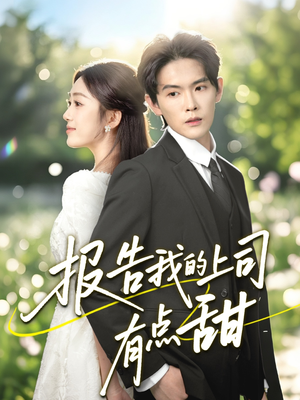 报告我的上司有点甜（97集）爱上了这部剧了