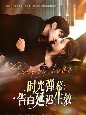 时光弹幕告白延迟生效（73集）短剧免费看全集