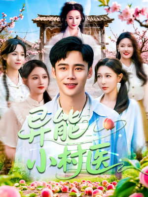 异能小村医（103集）直接看到大结局