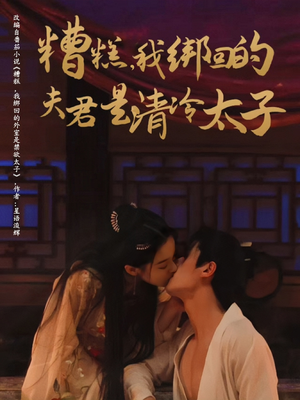 糟糕我绑回的夫君是清冷太子(63集) 糟糕我绑回的夫君是清冷太子(63集)短剧爆款推荐