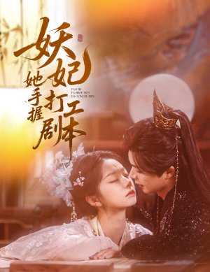 妖妃她手握打工剧本（60集）第一集