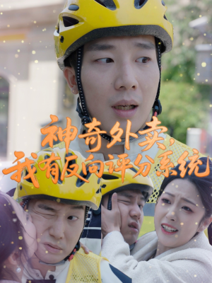 神奇外卖，我有反向评分系统（60集）在哪看是免费的