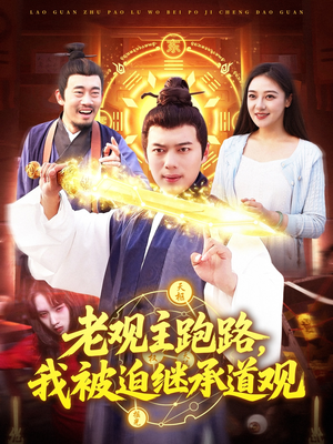 老观主跑路我被迫继承道观(93集) 老观主跑路我被迫继承道观(93集)短剧全集免费