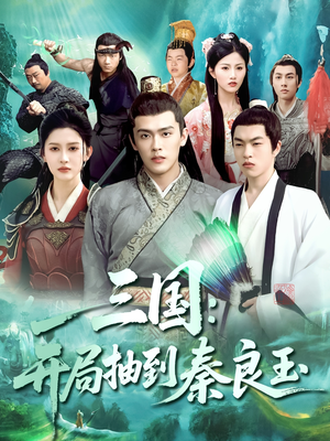 三国开局抽到秦良玉（128集）热门短剧推广