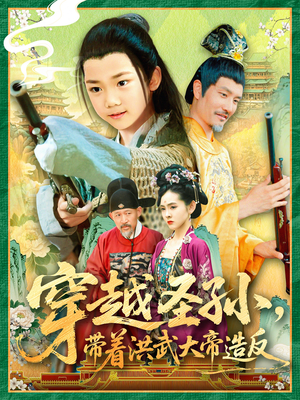 穿越圣孙带着洪武大帝造反(103集) 穿越圣孙带着洪武大帝造反(103集)经典老剧免费看