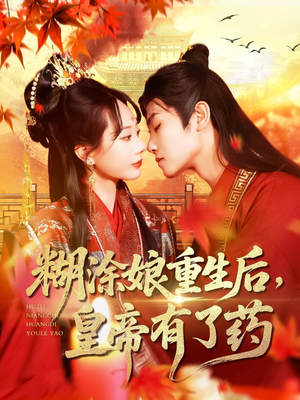 糊涂娘重生后皇帝有了药（110集）精彩短剧天天看