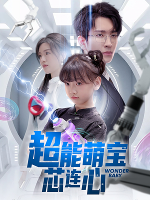 超能萌宝芯连心（60集）在哪看是免费的
