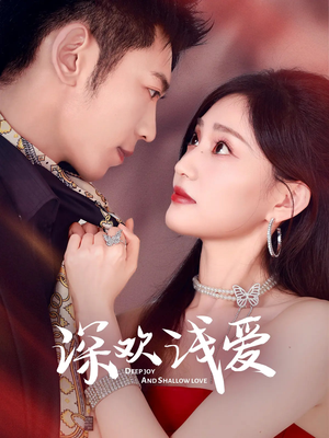 深欢浅爱（80集）免费看全集