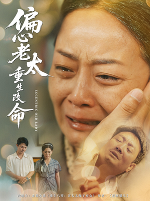 偏心老太重生改命（80集）夸克网盘观看
