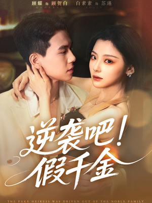 逆袭吧假千金（70集）免费看