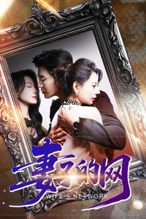 妻子的网(50集) 妻子的网(50集)爆火短剧追不停