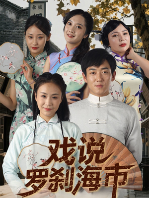 戏说罗刹海市(88集) 戏说罗刹海市(88集)全集下载