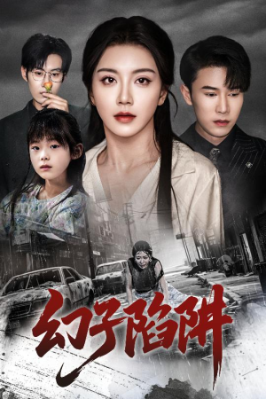 幻子陷阱（45集）好看的短剧分享